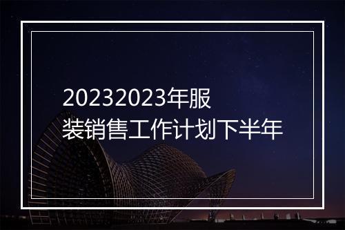 20232023年服装销售工作计划下半年