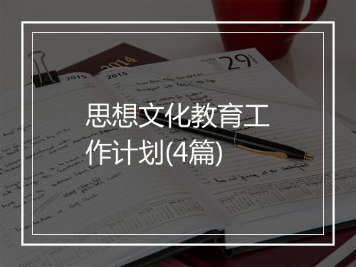 思想文化教育工作计划(4篇)