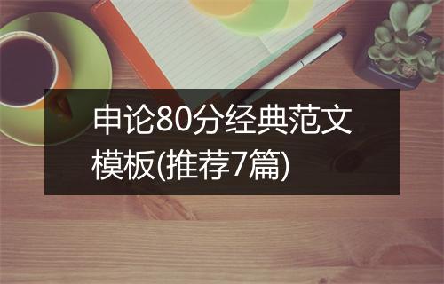 申论80分经典范文模板(推荐7篇)