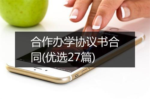 合作办学协议书合同(优选27篇)