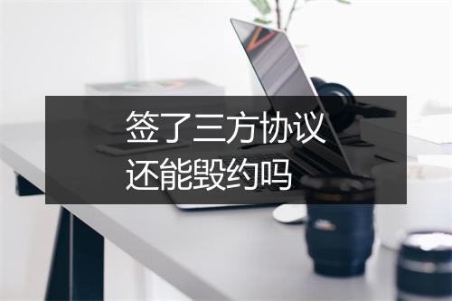 签了三方协议还能毁约吗