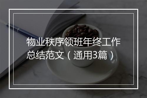 物业秩序领班年终工作总结范文(通用3篇)