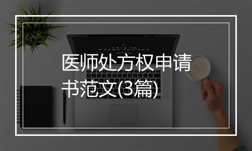 医师处方权申请书范文(3篇)