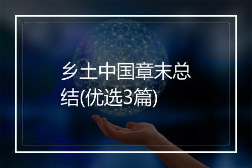 乡土中国章末总结(优选3篇)