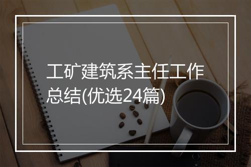 工矿建筑系主任工作总结(优选24篇)