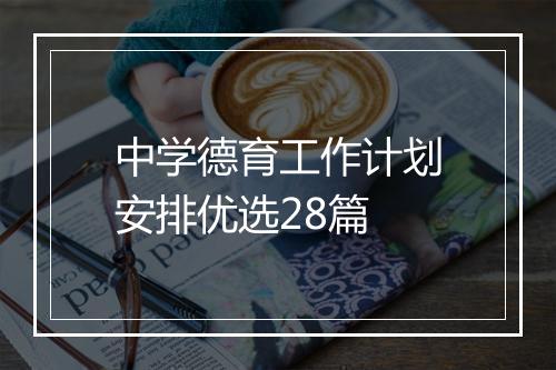 中学德育工作计划安排优选28篇
