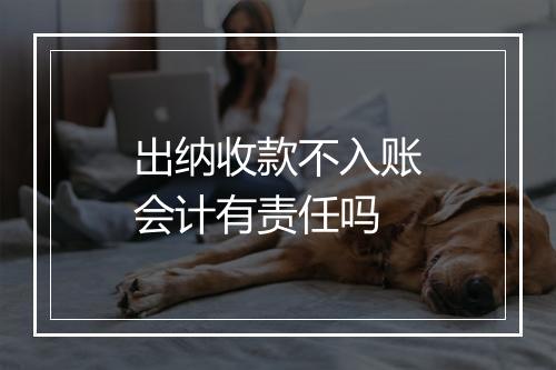 出纳收款不入账会计有责任吗