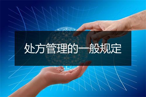 处方管理的一般规定