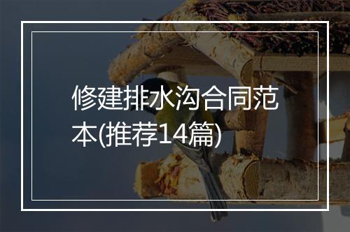 修建排水沟合同范本(推荐14篇)