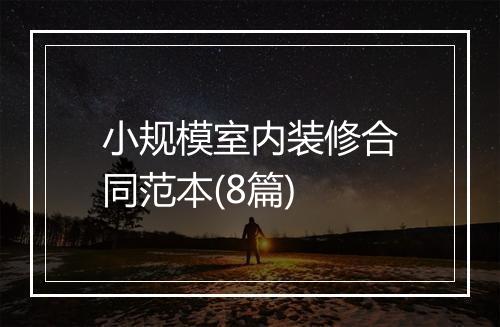 小规模室内装修合同范本(8篇)