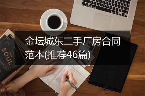 金坛城东二手厂房合同范本(推荐46篇)