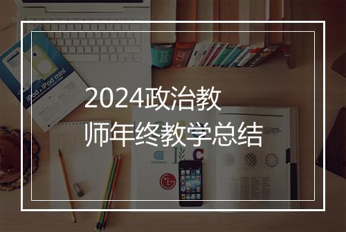 2024政治教师年终教学总结