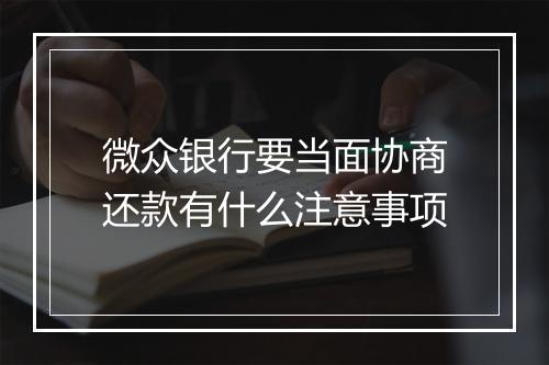 微众银行要当面协商还款有什么注意事项