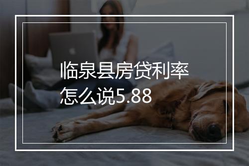 临泉县房贷利率怎么说5.88