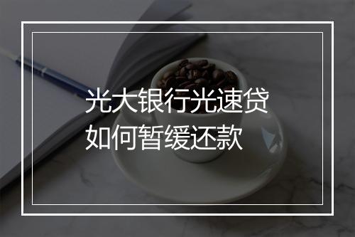 光大银行光速贷如何暂缓还款