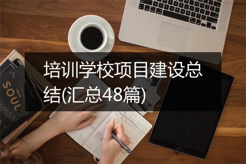 培训学校项目建设总结(汇总48篇)