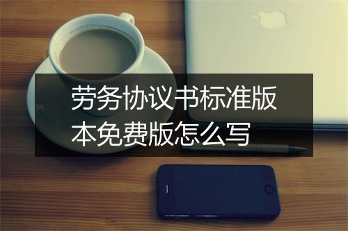 劳务协议书标准版本免费版怎么写