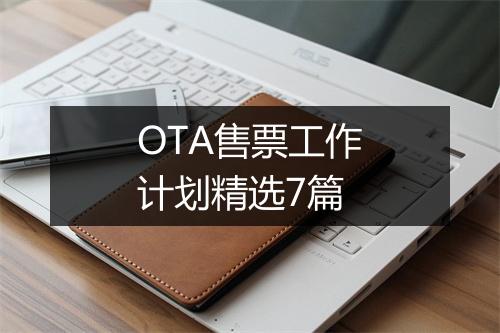 OTA售票工作计划精选7篇