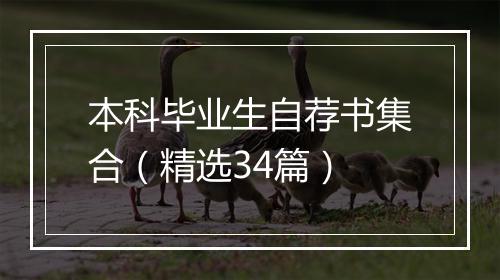 本科毕业生自荐书集合(精选34篇)