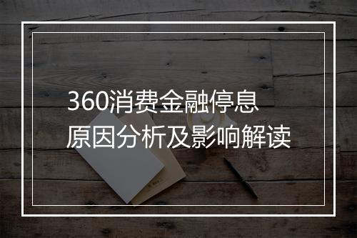 360消费金融停息原因分析及影响解读
