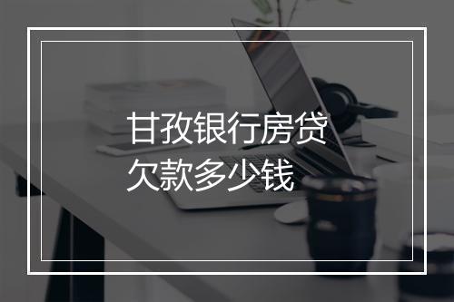 甘孜银行房贷欠款多少钱