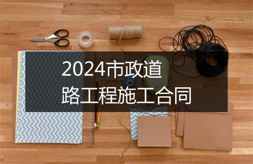 2024市政道路工程施工合同