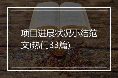 项目进展状况小结范文(热门33篇)