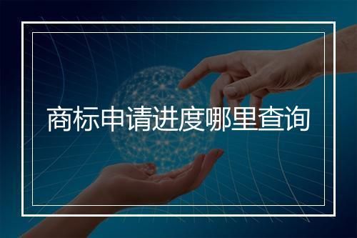 商标申请进度哪里查询