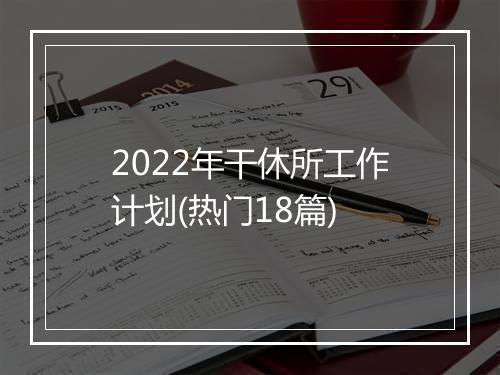 2022年干休所工作计划(热门18篇)