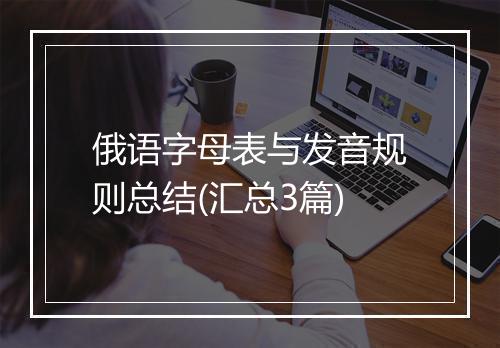 俄语字母表与发音规则总结(汇总3篇)