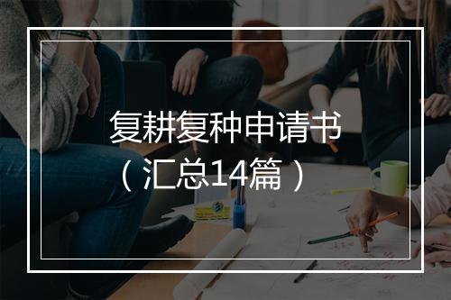 复耕复种申请书(汇总14篇)