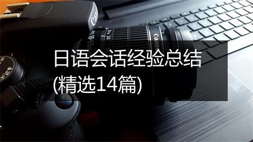 日语会话经验总结(精选14篇)