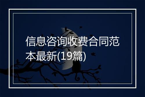 信息咨询收费合同范本最新(19篇)