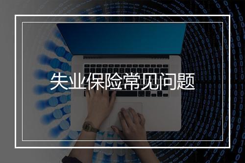 失业保险常见问题