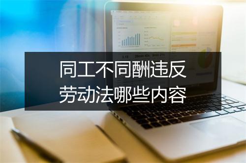 同工不同酬违反劳动法哪些内容
