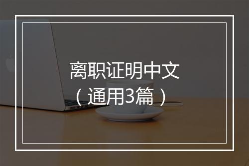 离职证明中文(通用3篇)