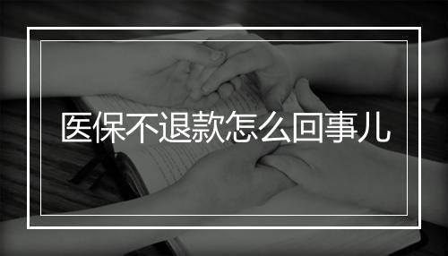医保不退款怎么回事儿