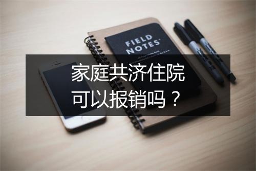 家庭共济住院可以报销吗?