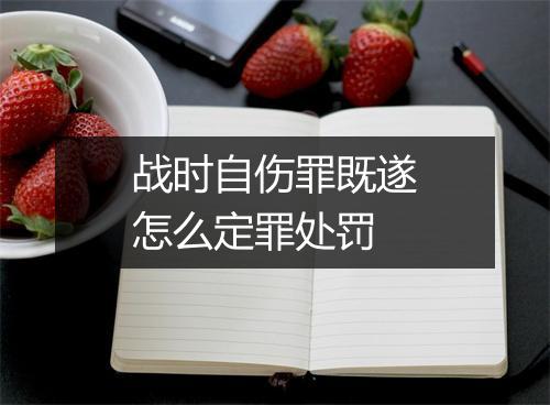 战时自伤罪既遂怎么定罪处罚