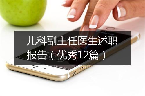 儿科副主任医生述职报告(优秀12篇)