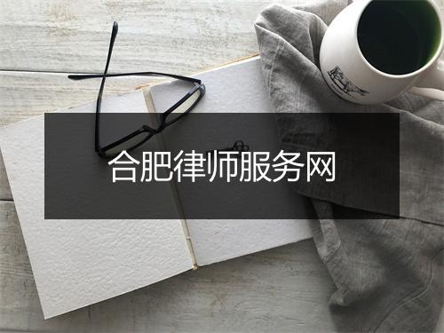 合肥律师服务网