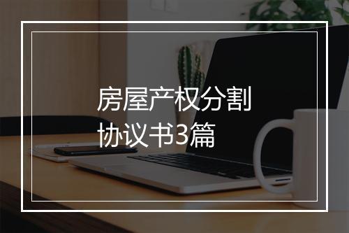 房屋产权分割协议书3篇