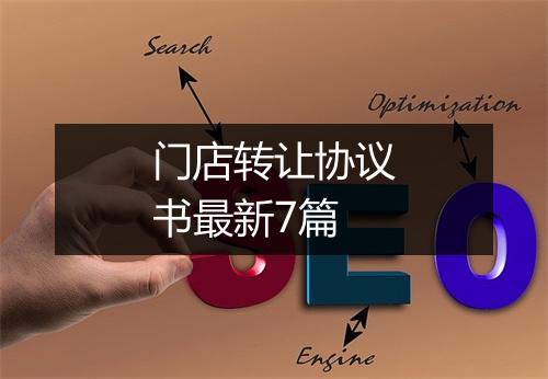 门店转让协议书最新7篇