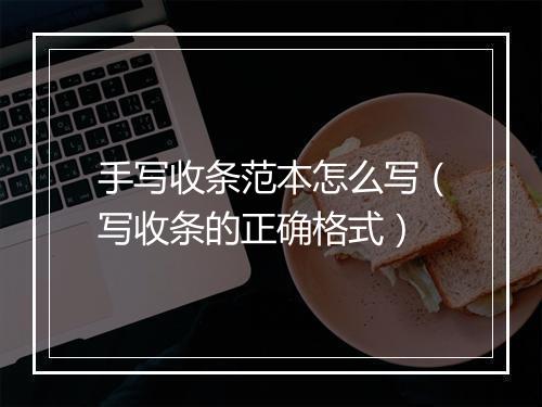 手写收条范本怎么写(写收条的正确格式)