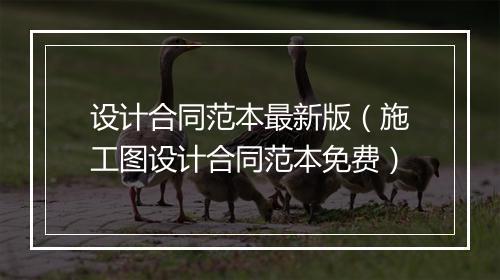 设计合同范本最新版(施工图设计合同范本免费)