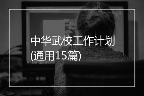 中华武校工作计划(通用15篇)