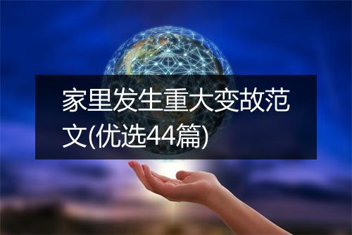 家里发生重大变故范文(优选44篇)