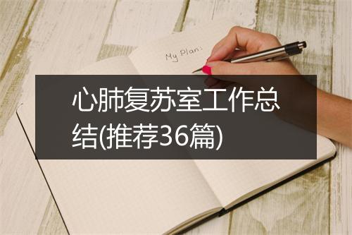 心肺复苏室工作总结(推荐36篇)
