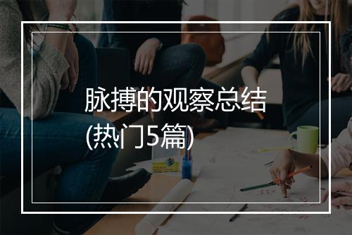 脉搏的观察总结(热门5篇)