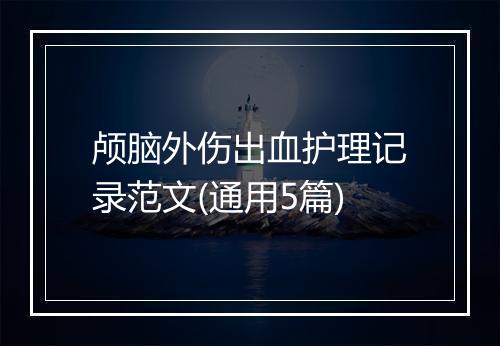 颅脑外伤出血护理记录范文(通用5篇)